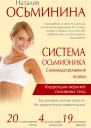Система Осьмионика Самомоделирование осанки Коррекция верхней половины тела