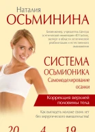 Система Осьмионика Самомоделирование осанки Коррекция верхней половины тела