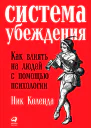 Система убеждения Как влиять на людей с помощью психологии