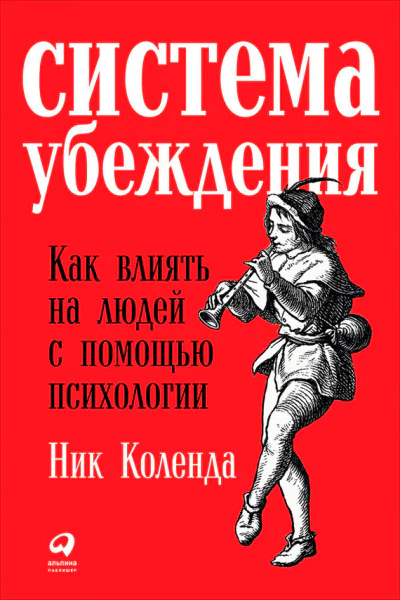 Система убеждения Как влиять на людей с помощью психологии