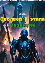 Система Возвышения Девятый Том Эвольвер II этапа Развитие СИ