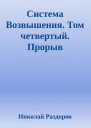 Система Возвышения Том четвертый Прорыв