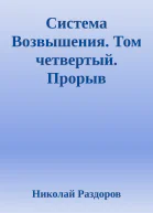 Система Возвышения Том четвертый Прорыв