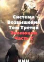 Система Возвышения Том Третий Эволюция Часть 2