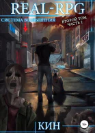 Система возвышения Второй том Часть 2