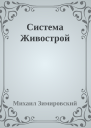 Система Живострой