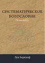 Систематическое богословие