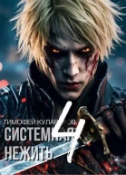 Системная нежить 4 СИ