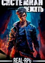 Системная нежить RealRPG том1
