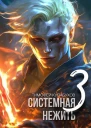 Системная нежить Том3