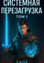 Системная Перезагрузка Том 1 СИ