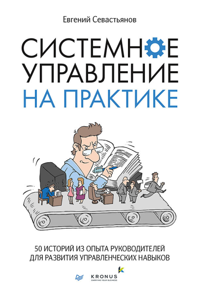 Системное управление на практике 50 историй из опыта руководителей для развития управленческих навыков