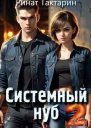 Системный Нуб 2 СИ