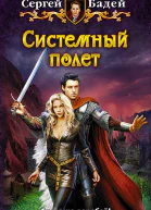 Системный полет Фантастический роман
