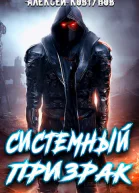 Системный призрак