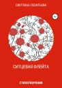 Ситцевая флейта