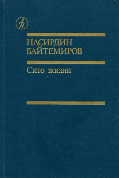 Сито жизни
