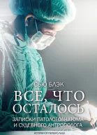Сью Блэк Всё что осталось