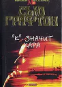 Сью Графтон К  значит кара