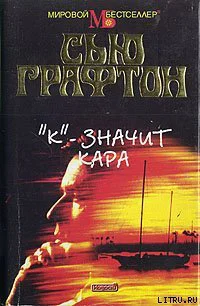 Сью Графтон К  значит кара