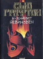 Сью Графтон Н  значит невиновен