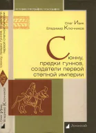 Сюнну предки гуннов создатели первой степной империи