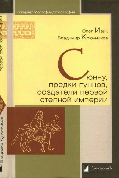 Сюнну предки гуннов создатели первой степной империи