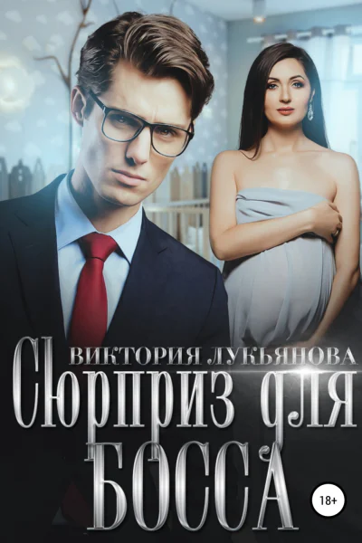 Сюрприз для босса
