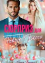 Сюрприз для бывшего нового босса СИ