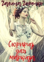 Сюрприз для маркиза СИ