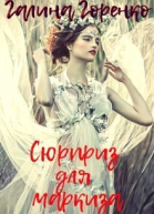 Сюрприз для маркиза СИ