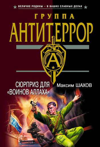 Сюрприз для воинов Аллаха
