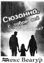 Сюзанна с тобой всё в порядке