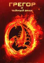 Сьюзен Коллинз Грегор и тайный знак