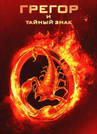 Сьюзен Коллинз Грегор и тайный знак