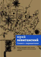 Сюжет с вариантами