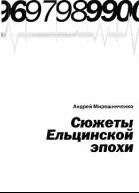 Сюжеты Ельцинской эпохи