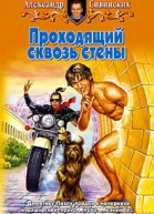 Сивинских АВ Проходящий сквозь стены Фантастический роман