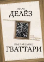 Шизоанализ или Покушение на Фрейда