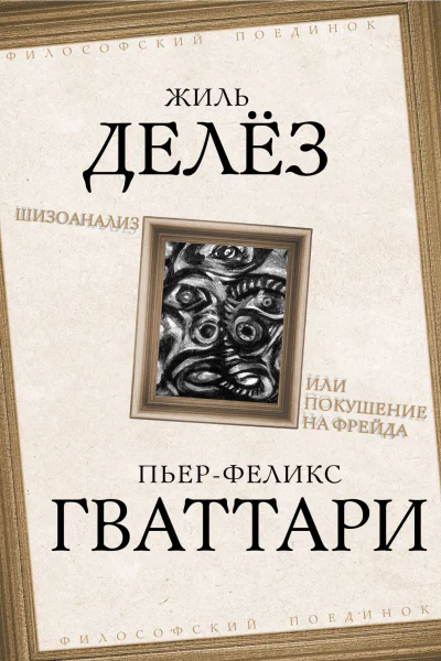 Шизоанализ или Покушение на Фрейда