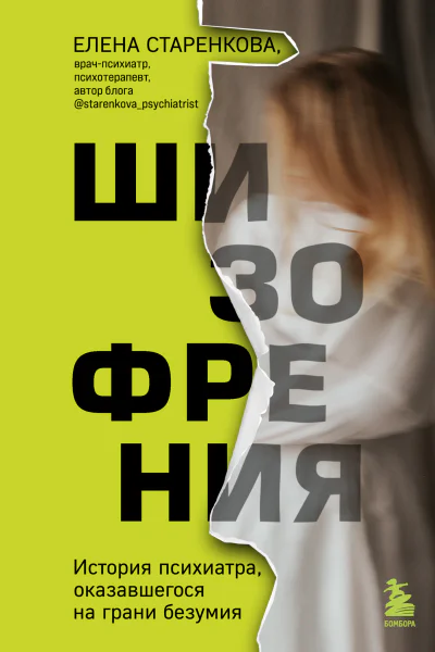 Шизофрения История психиатра оказавшегося на грани безумия  Елена Старенкова