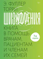 Шизофрения книга в помощь врачам пациентам и членам их семей 7е издание