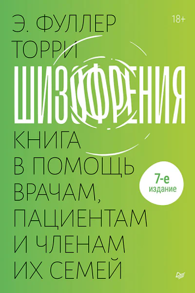 Шизофрения книга в помощь врачам пациентам и членам их семей