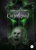 Сизовград