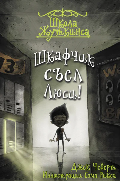 Шкафчик съел Люси