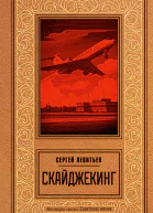 Скайджекинг