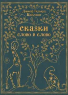 Скакзи слово в слово