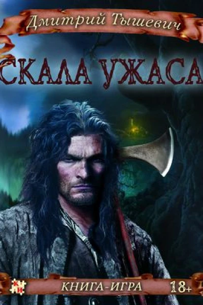 Скала ужаса