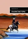 Скалистые Горы