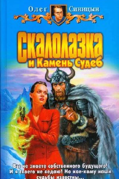 Скалолазка и Камень Судеб